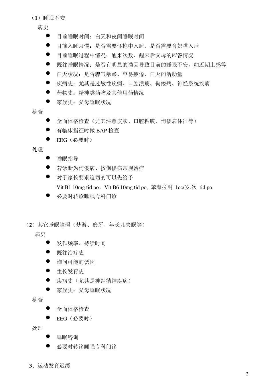 儿保科操作常规_第2页