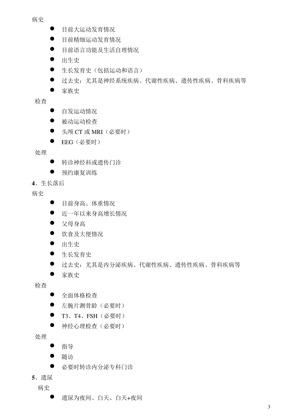儿保科操作常规_第3页