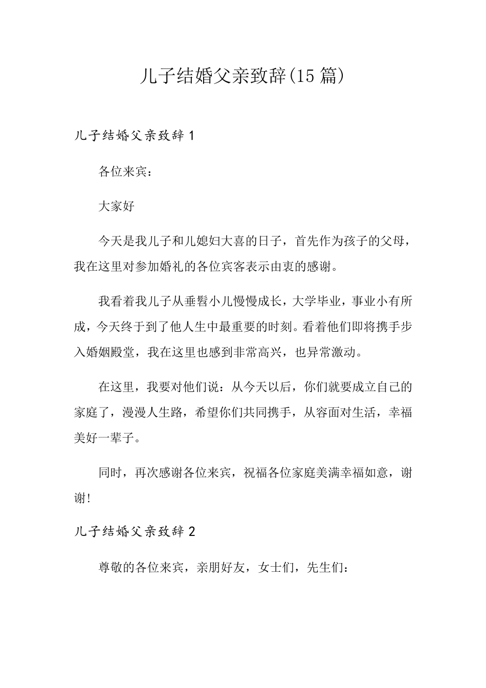 儿子结婚父亲致辞(15篇)_第1页