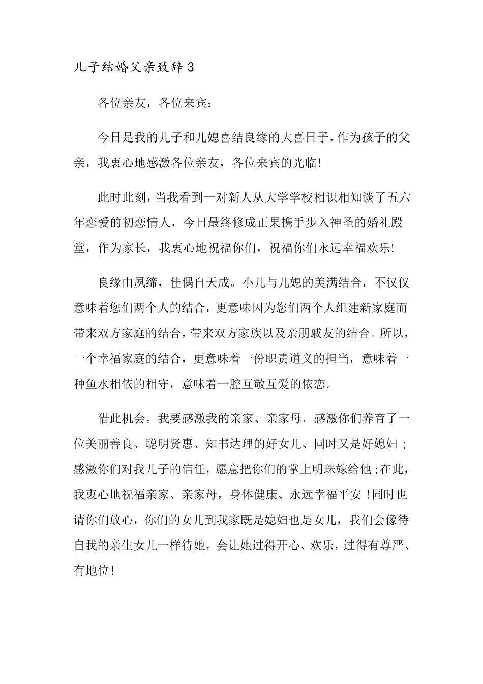 儿子结婚父亲致辞(15篇)_第3页