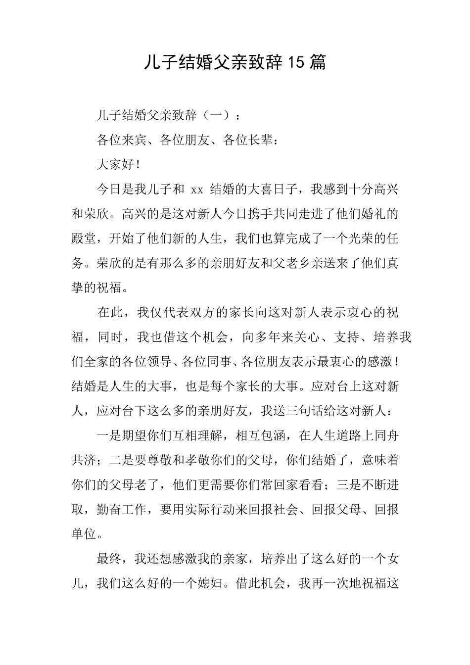 儿子结婚父亲致辞15篇_第1页