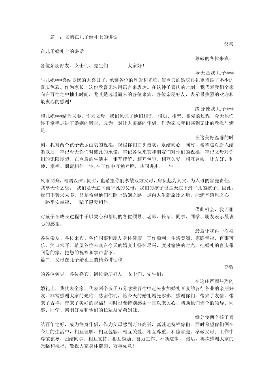 儿子结婚父亲讲话稿_第1页