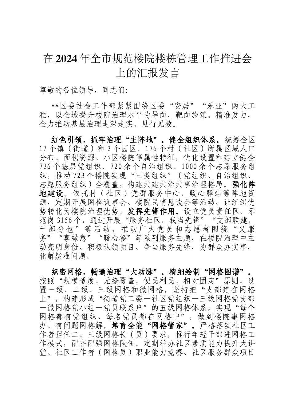 在2024年全市规范楼院楼栋管理工作推进会上的汇报发言_第1页