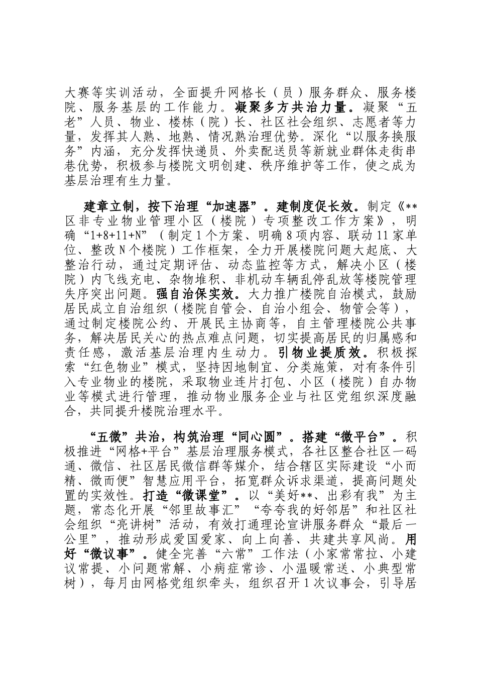 在2024年全市规范楼院楼栋管理工作推进会上的汇报发言_第2页