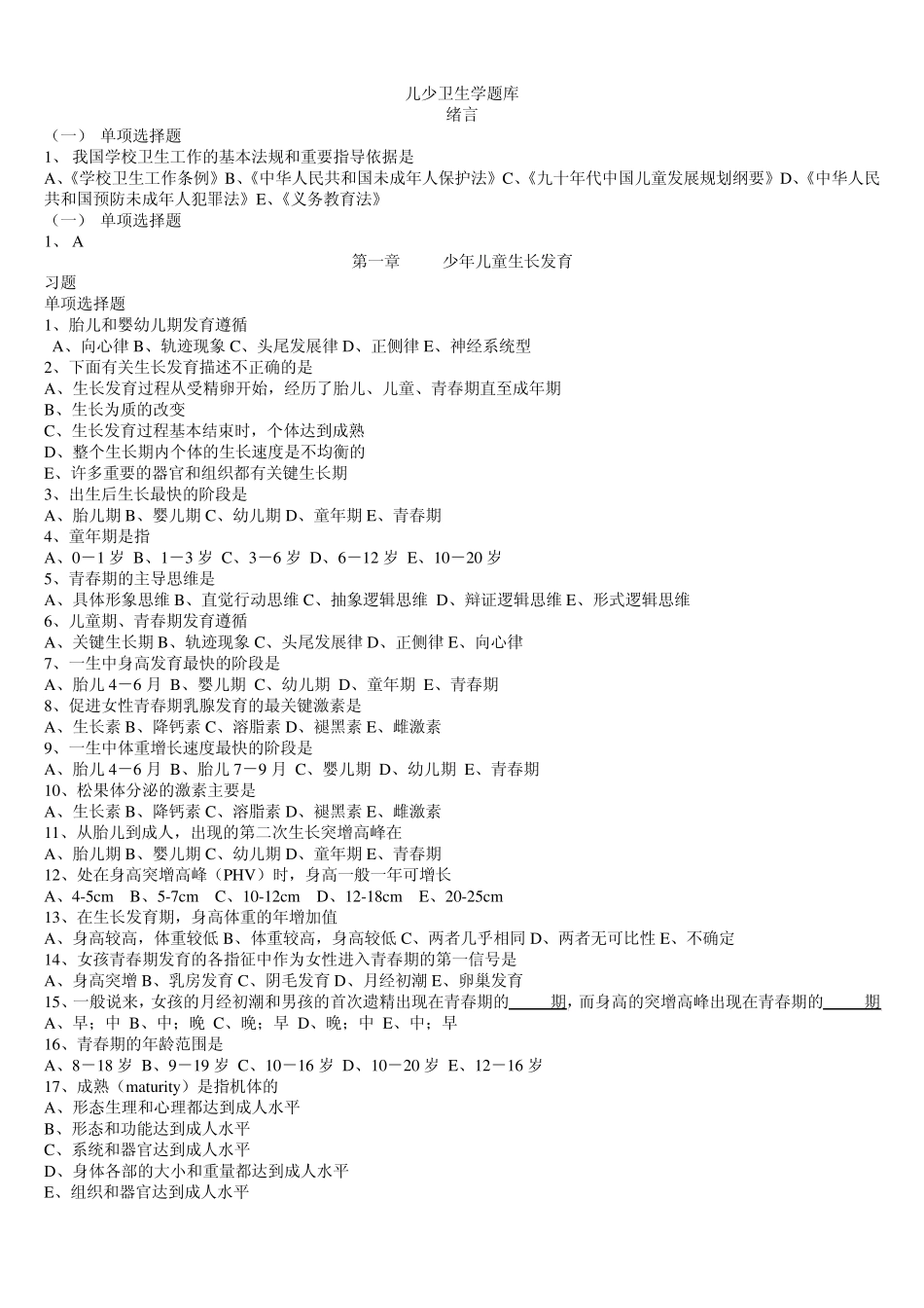 儿少题库选择题_第1页