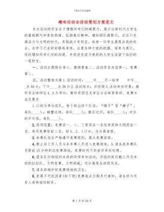 趣味运动会活动策划方案范文(14篇)