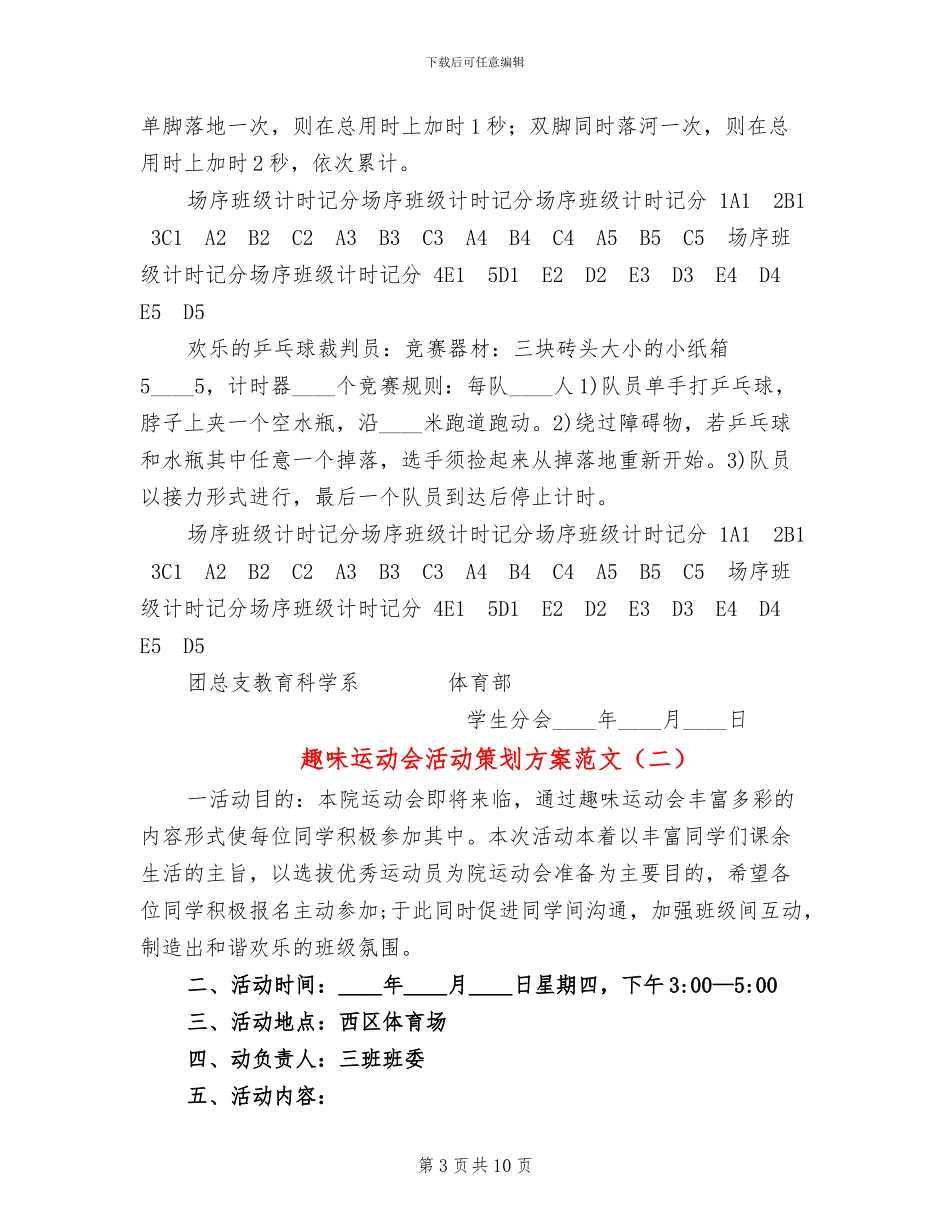 趣味运动会活动策划方案范文_第3页