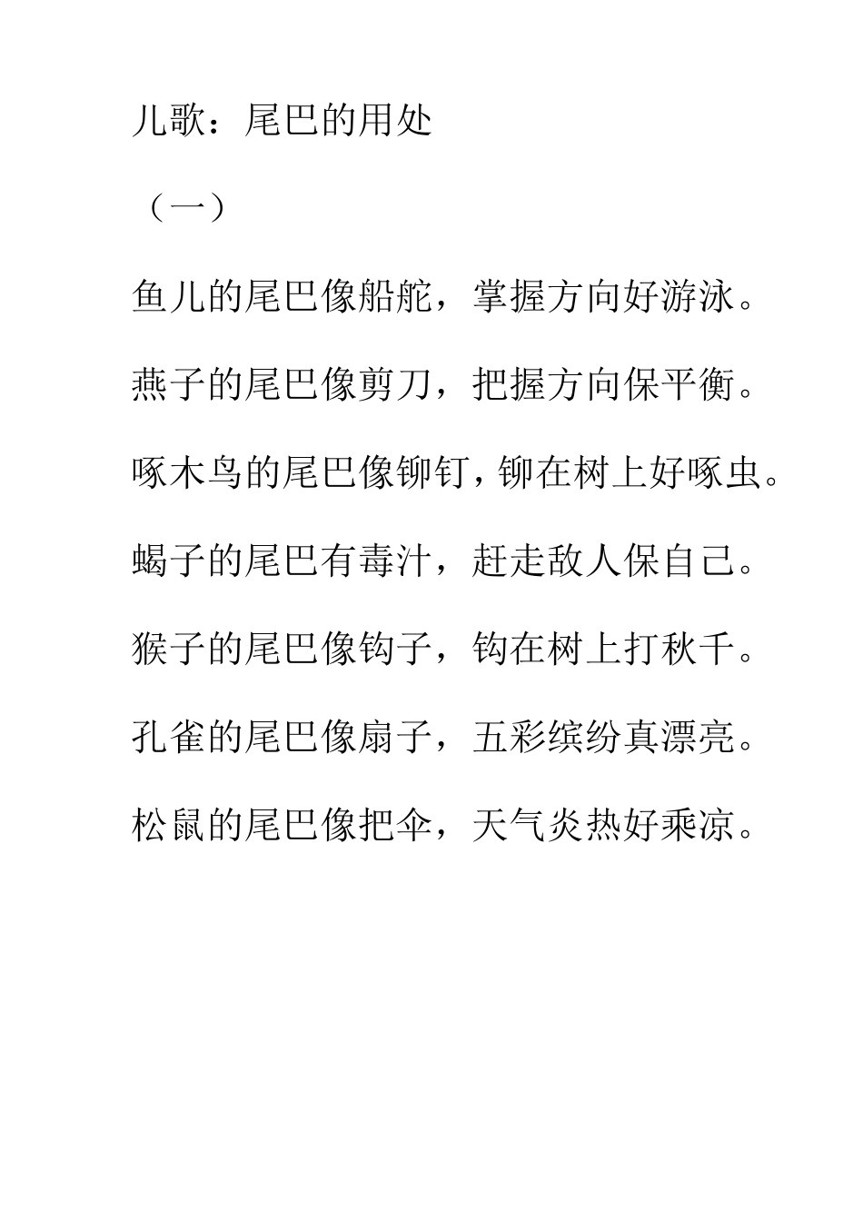 儿歌尾巴的作用_第1页