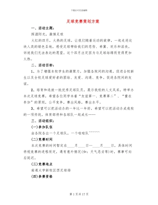 足球比赛策划方案