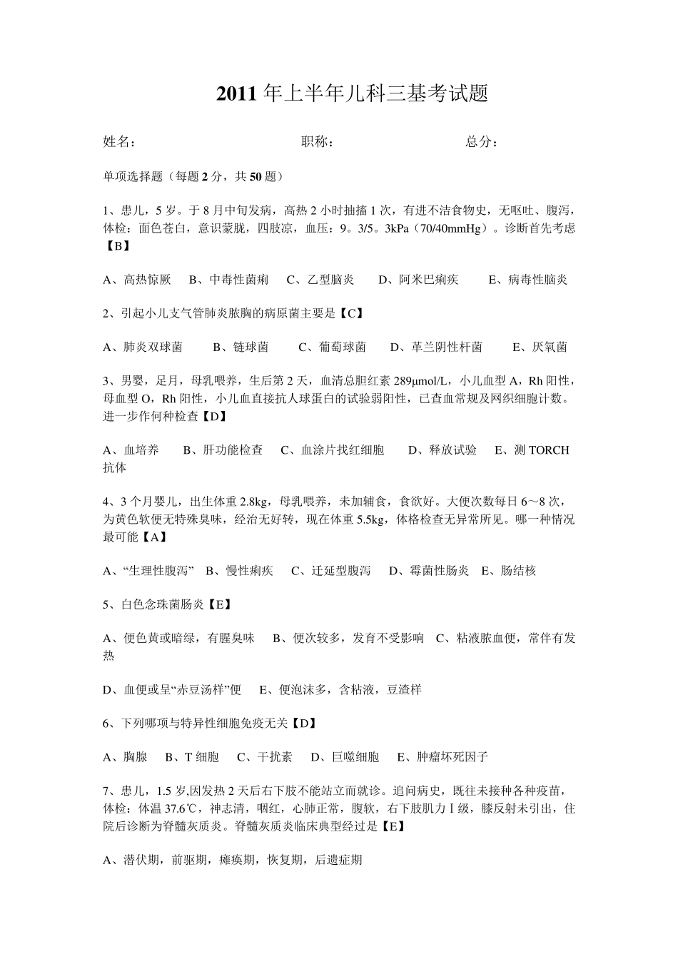 儿科三基考试题及答案_第1页