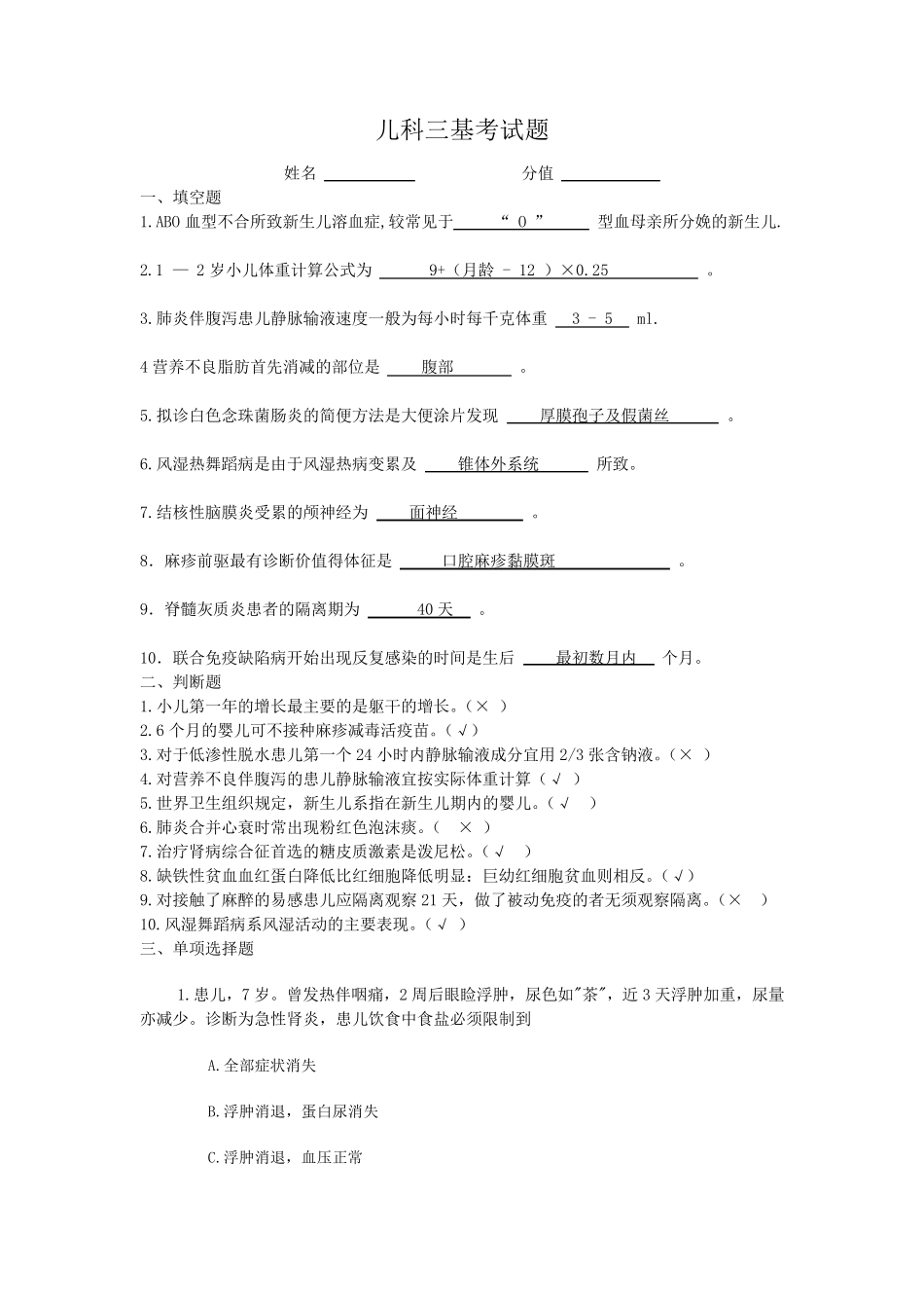 儿科三基考试题_第1页