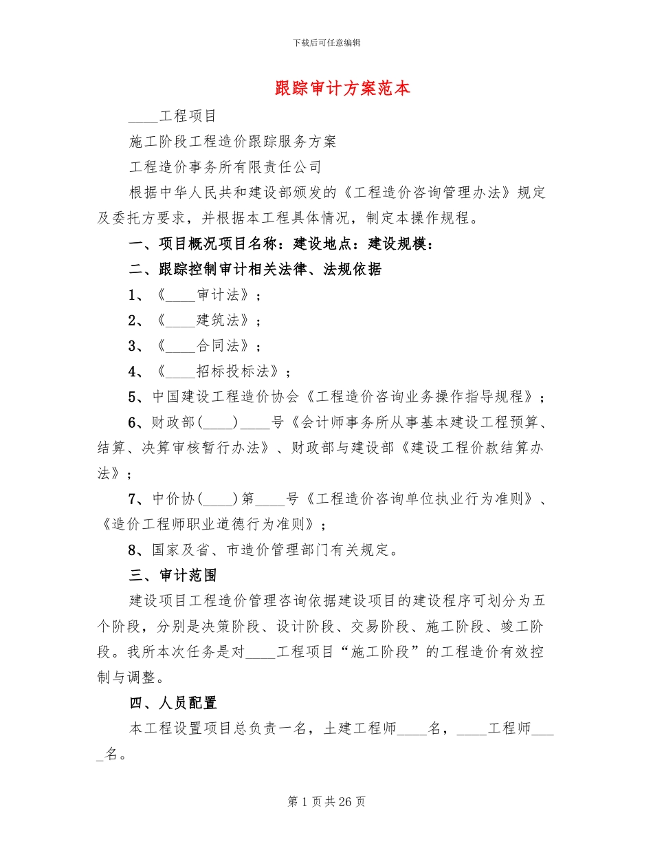 跟踪审计方案范本_第1页