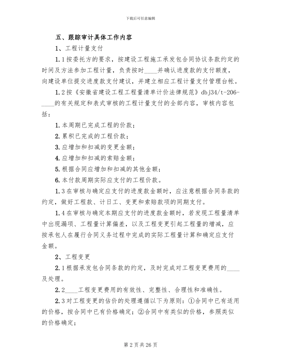 跟踪审计方案范本_第2页