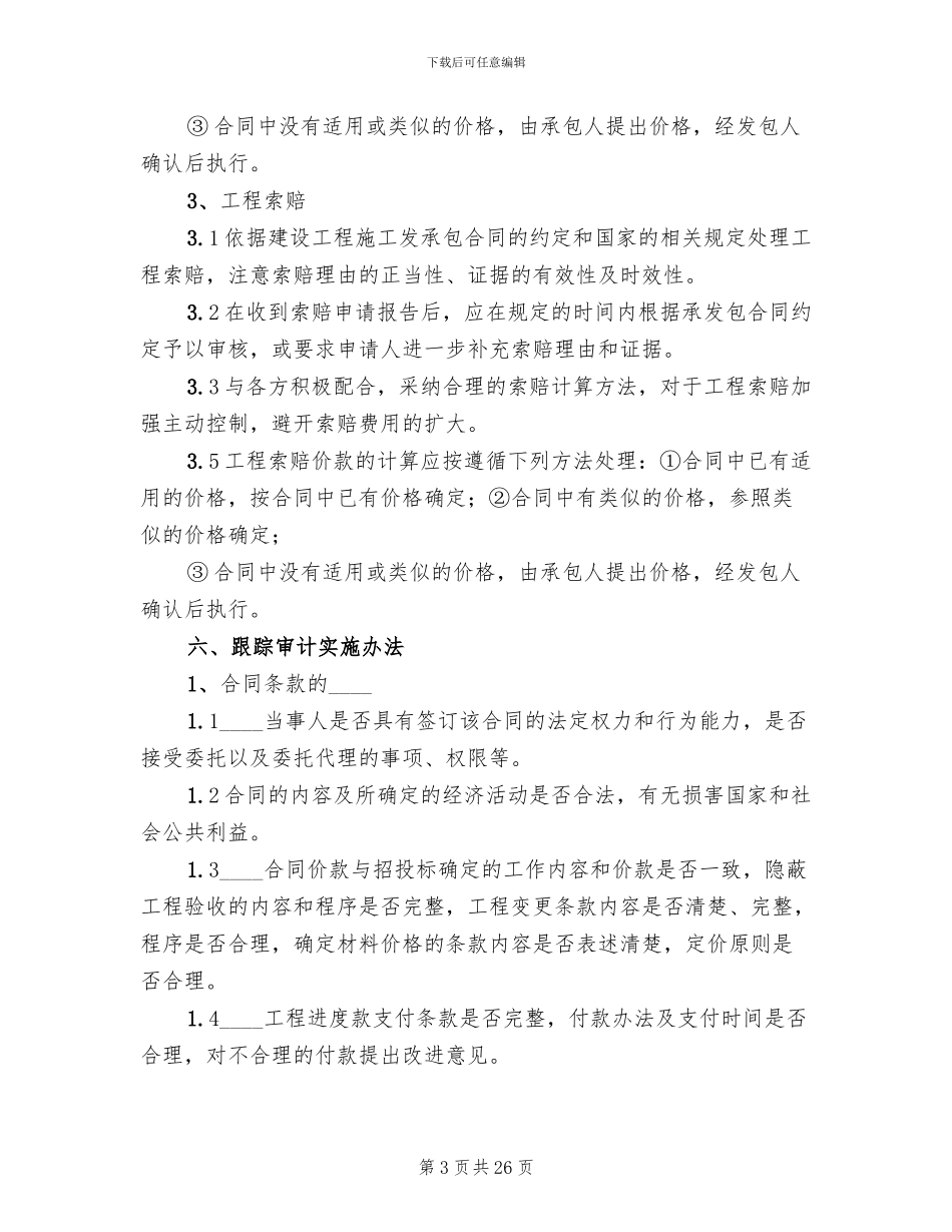 跟踪审计方案范本_第3页