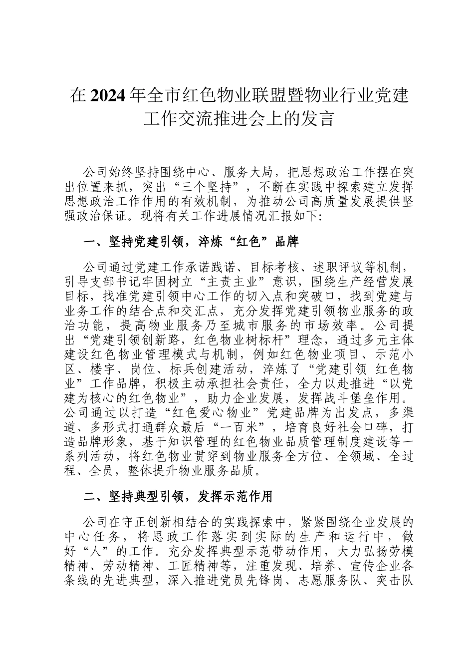 在2024年全市红色物业联盟暨物业行业党建工作交流推进会上的发言_第1页