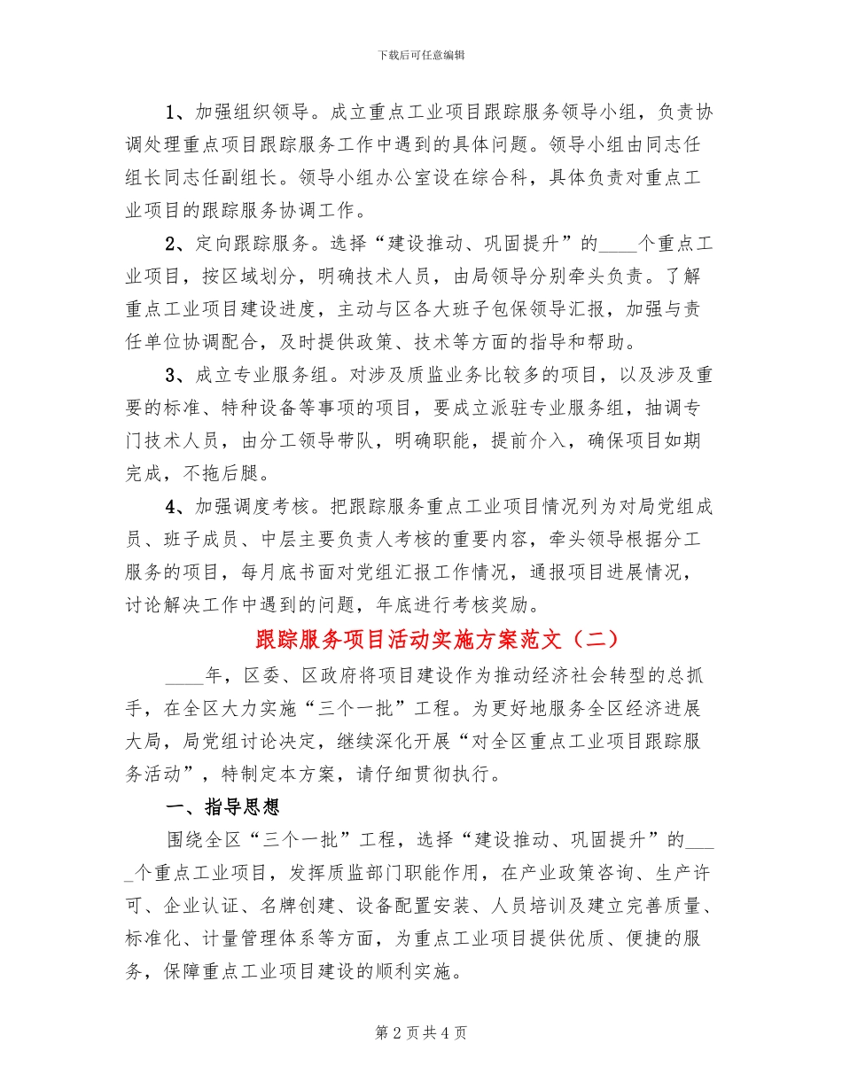 跟踪服务项目活动实施方案范文_第2页