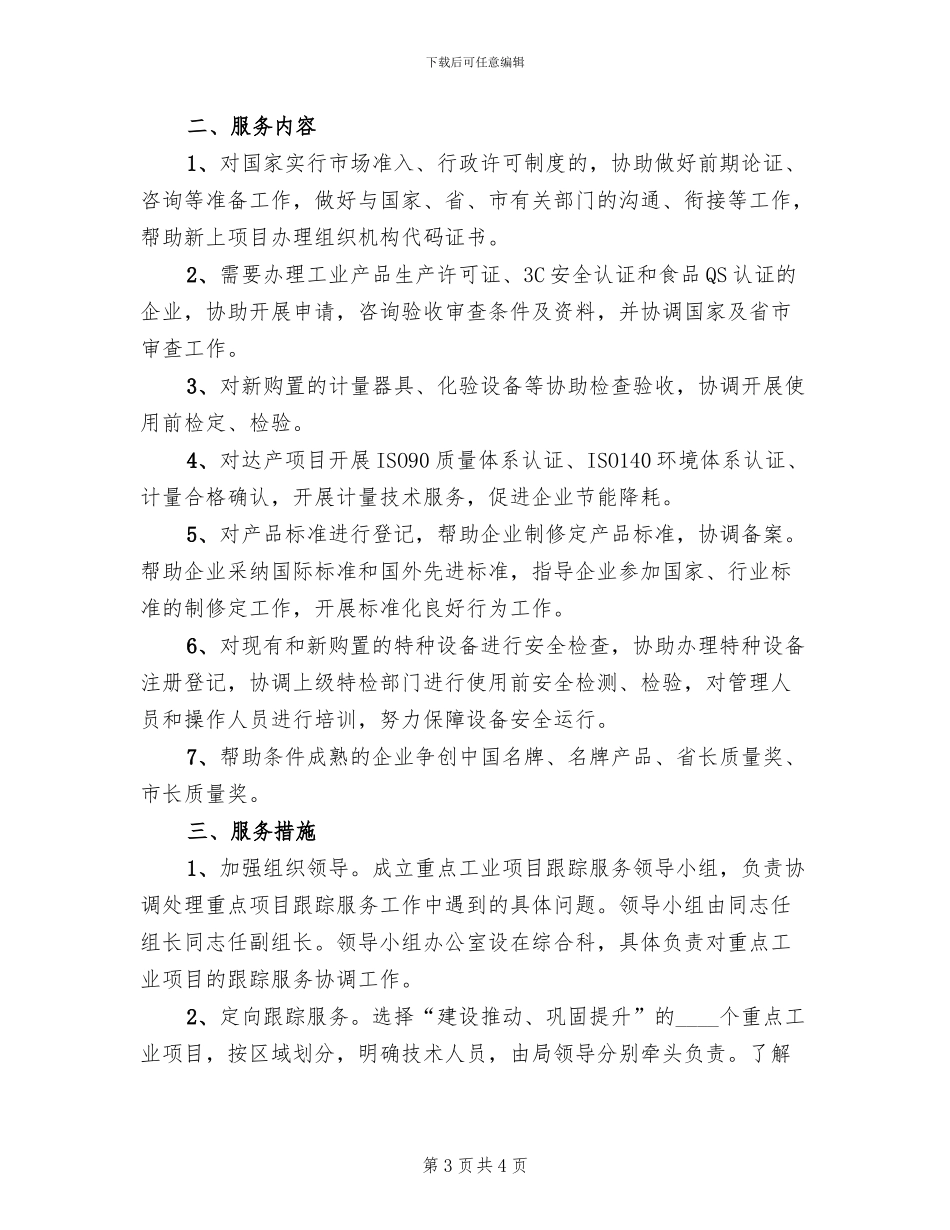 跟踪服务项目活动实施方案范文_第3页