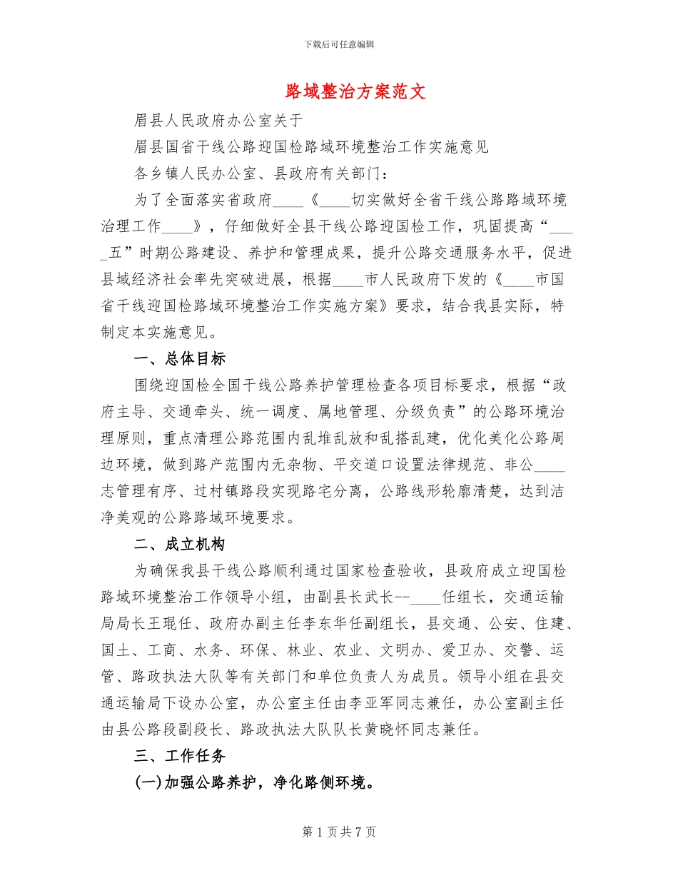 路域整治方案范文_第1页