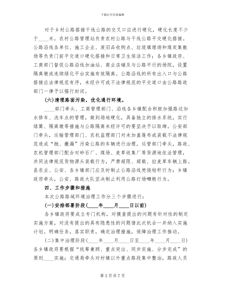 路域整治方案范文_第3页