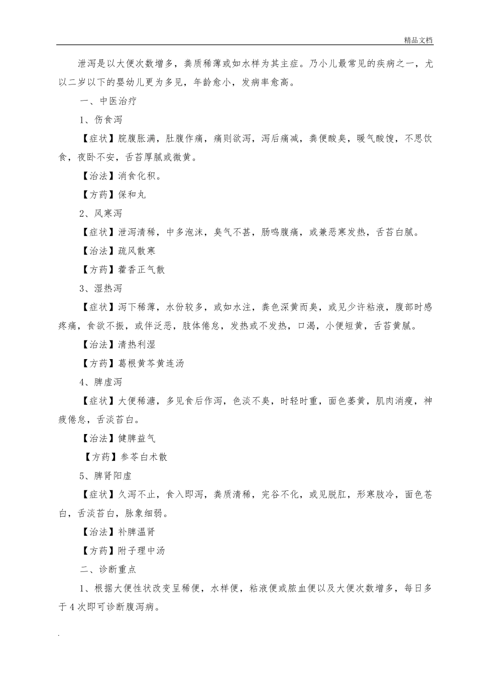 儿科中医诊疗规范(2012版)_第3页