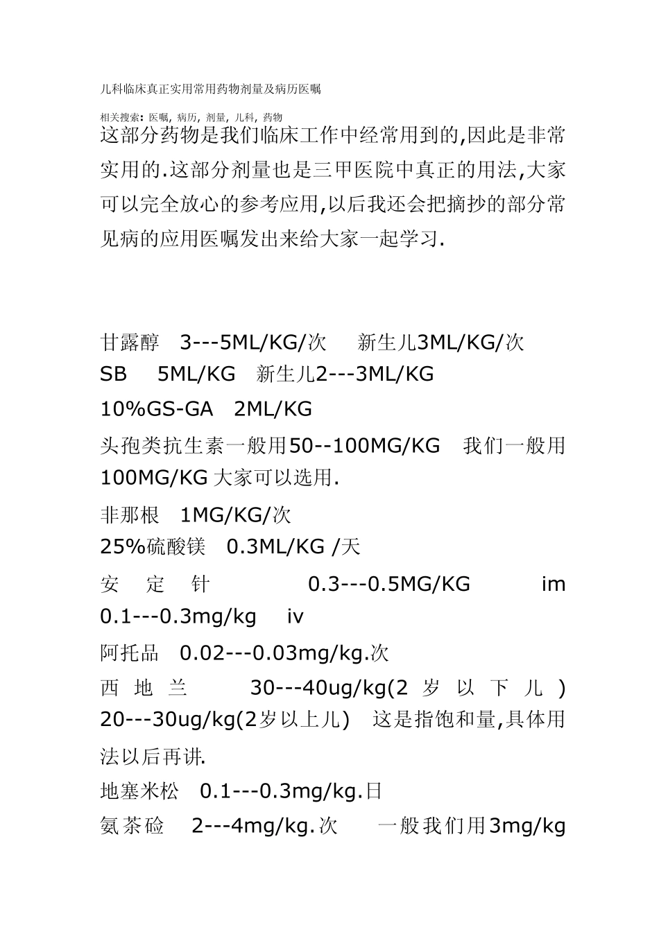 儿科临床真正实用常用药物剂量及病历医嘱_第1页