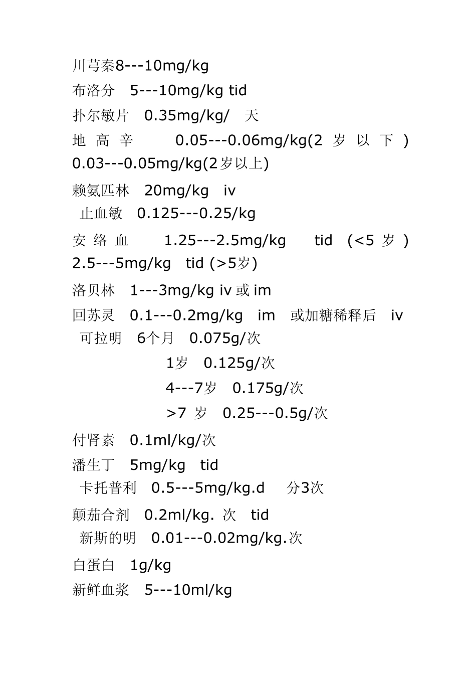 儿科临床真正实用常用药物剂量及病历医嘱_第3页