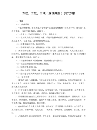 儿科五迟、五软、五硬(脑性瘫痪)诊疗方案(试行版)