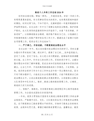 路政个人年终工作总结2024年