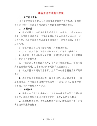 路基安全专项施工方案