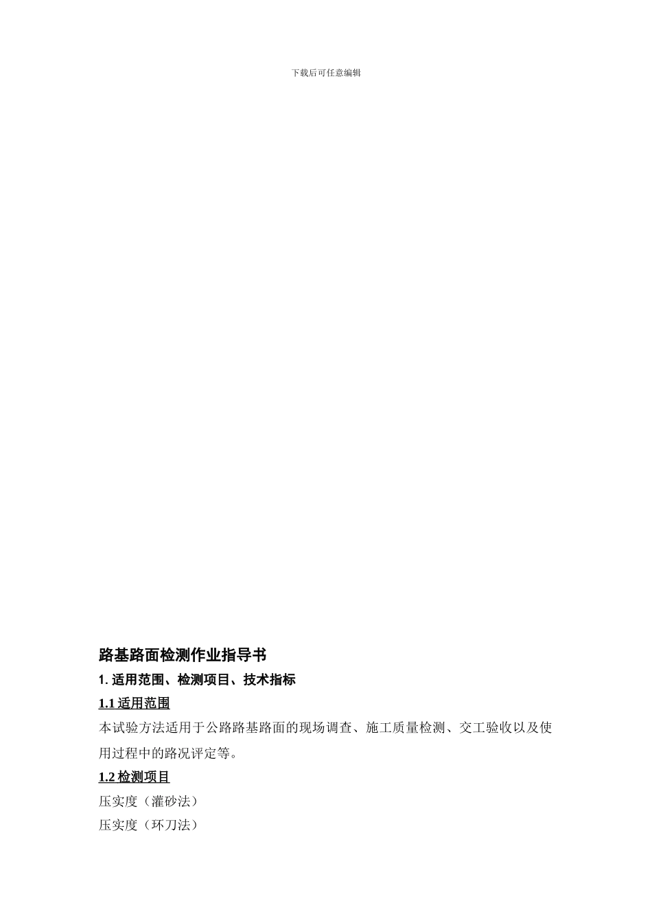 路基路面检测作业指导书_第2页