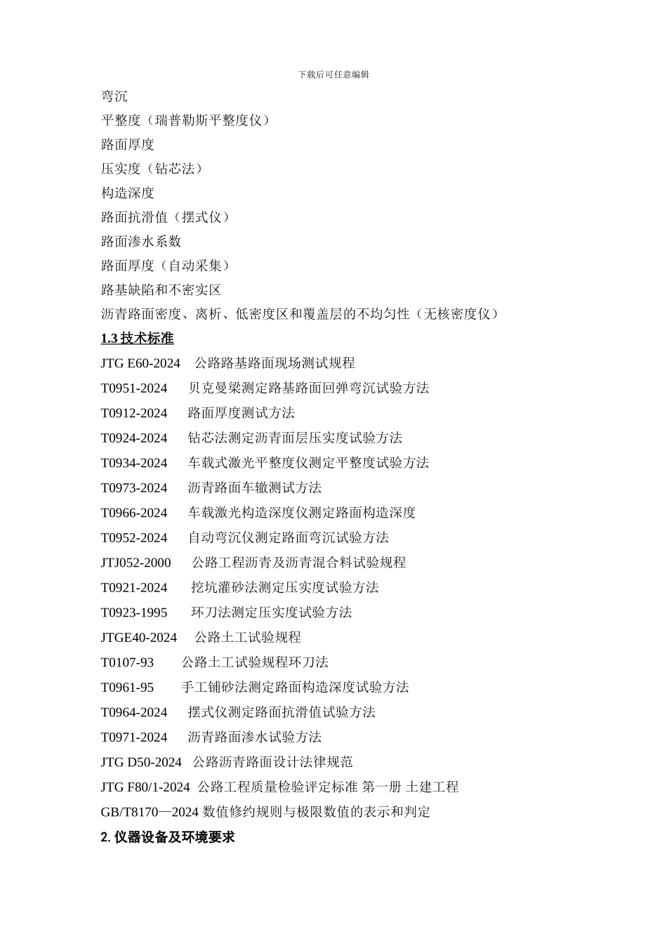 路基路面检测作业指导书_第3页