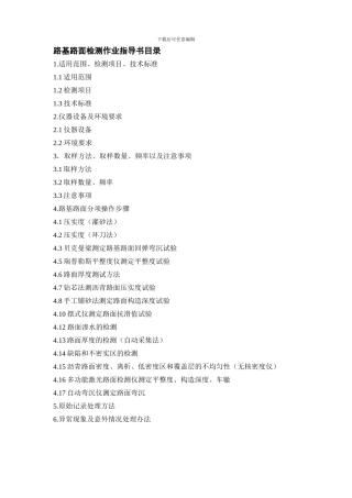 路基路面检测作业指导书