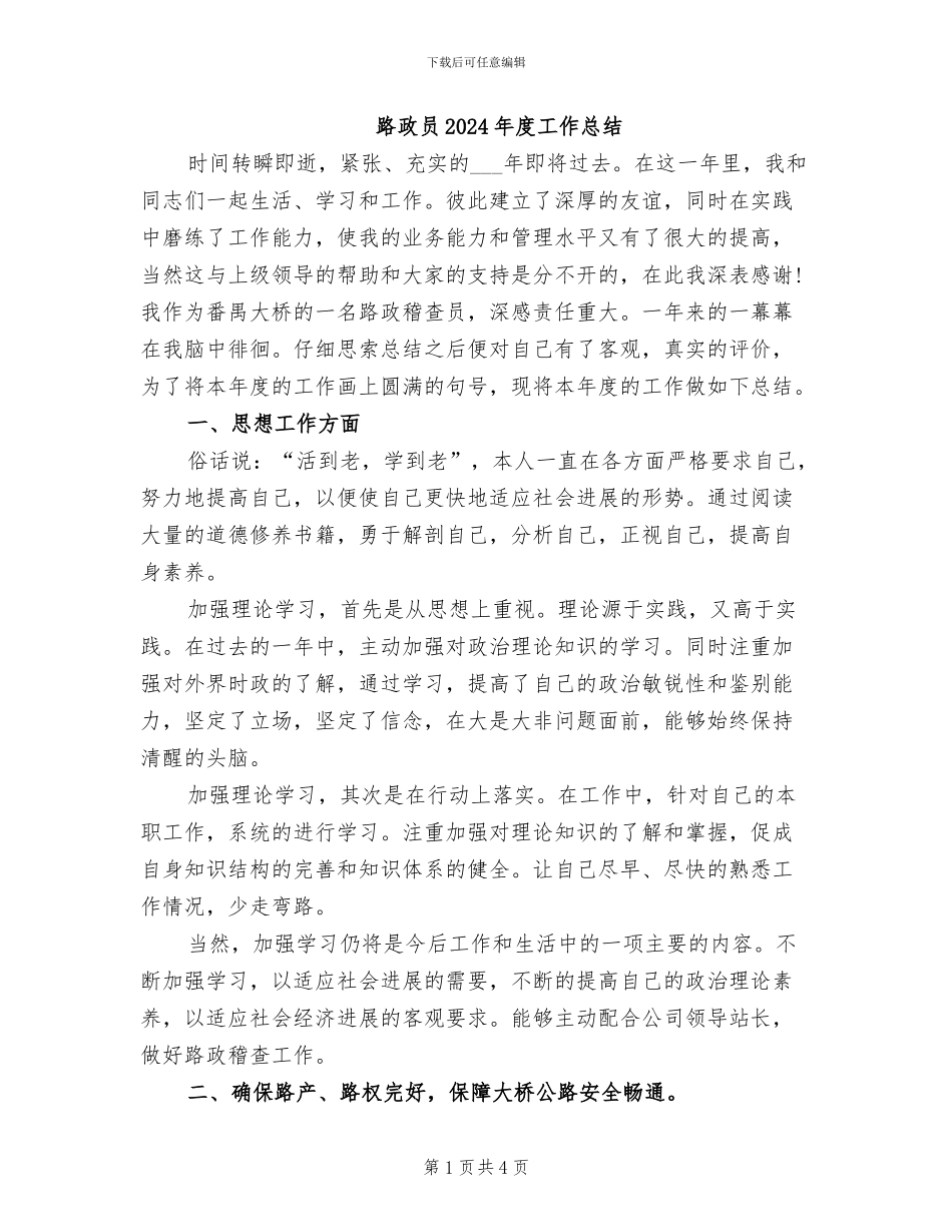 路政员2024年度工作总结_第1页