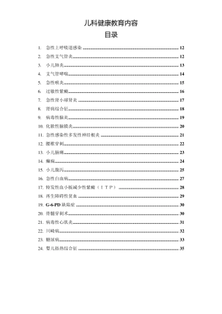 儿科健康教育内容
