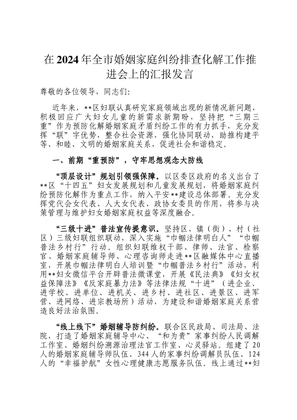 在2024年全市婚姻家庭纠纷排查化解工作推进会上的汇报发言_第1页