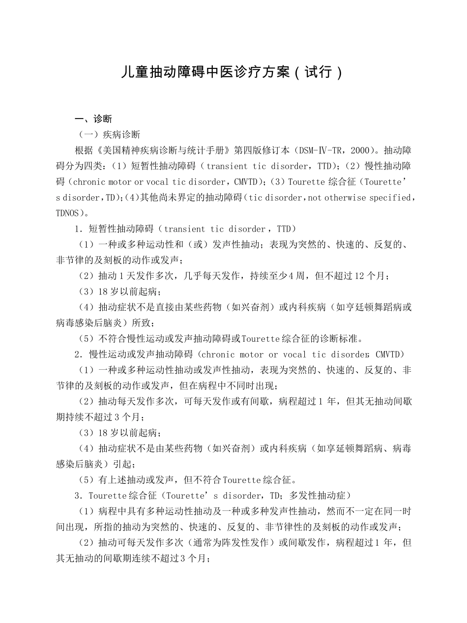 儿科儿童抽动障碍中医诊疗方案(试行版)_第1页