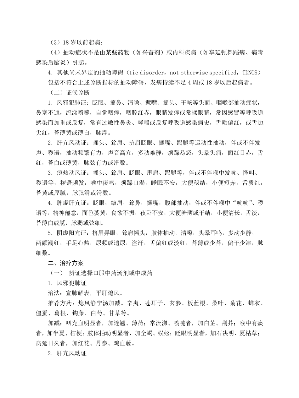 儿科儿童抽动障碍中医诊疗方案(试行版)_第2页