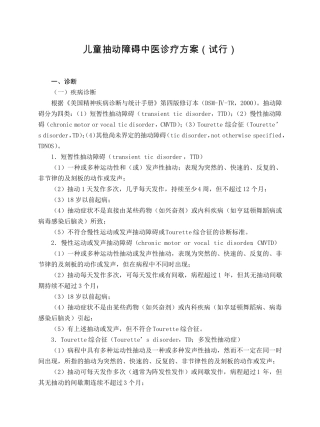 儿科儿童抽动障碍中医诊疗方案(试行版)