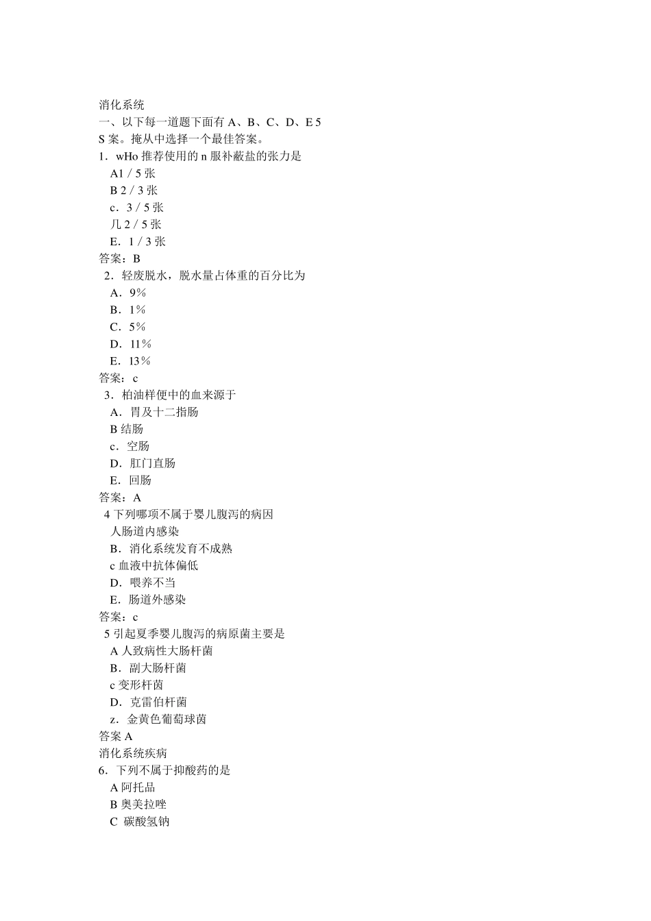 儿科出科考试消化系统题库_第1页