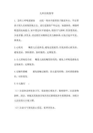 儿科出院指导