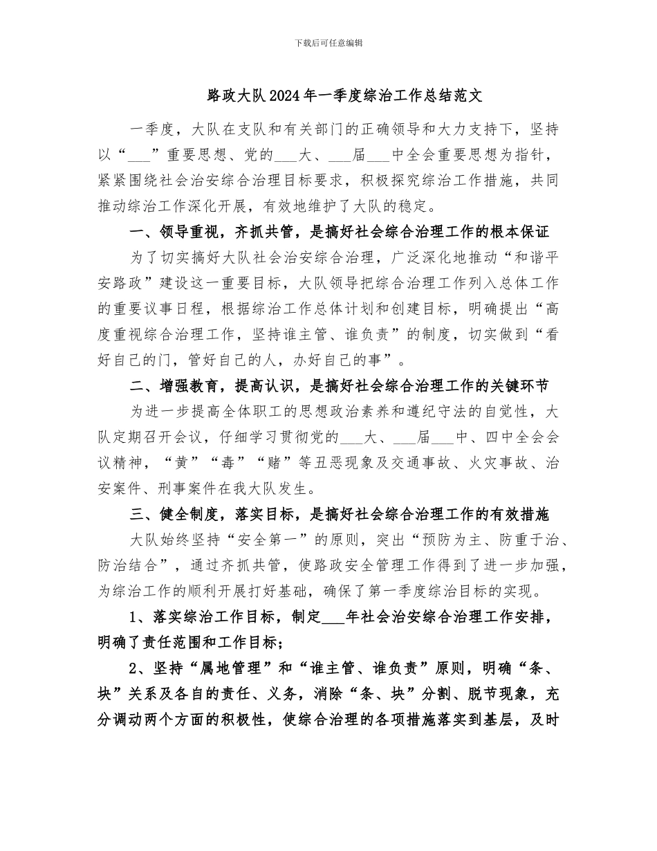 路政大队2024年一季度综治工作总结范文_第1页
