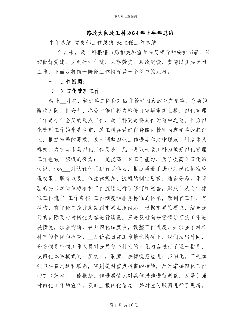 路政大队政工科2024年上半年总结_第1页
