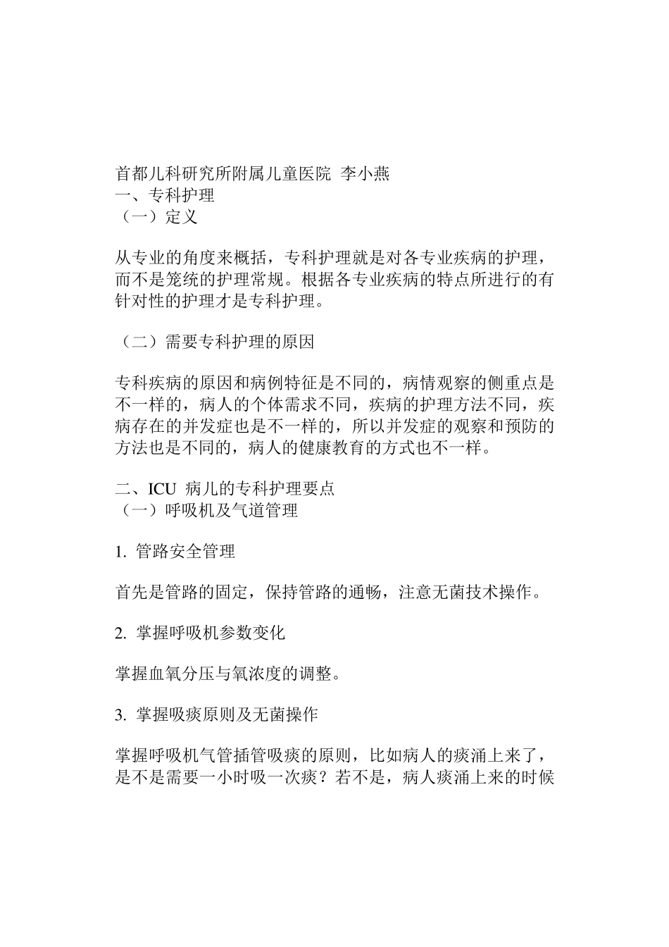 儿科危重病人专科护理要点_第1页