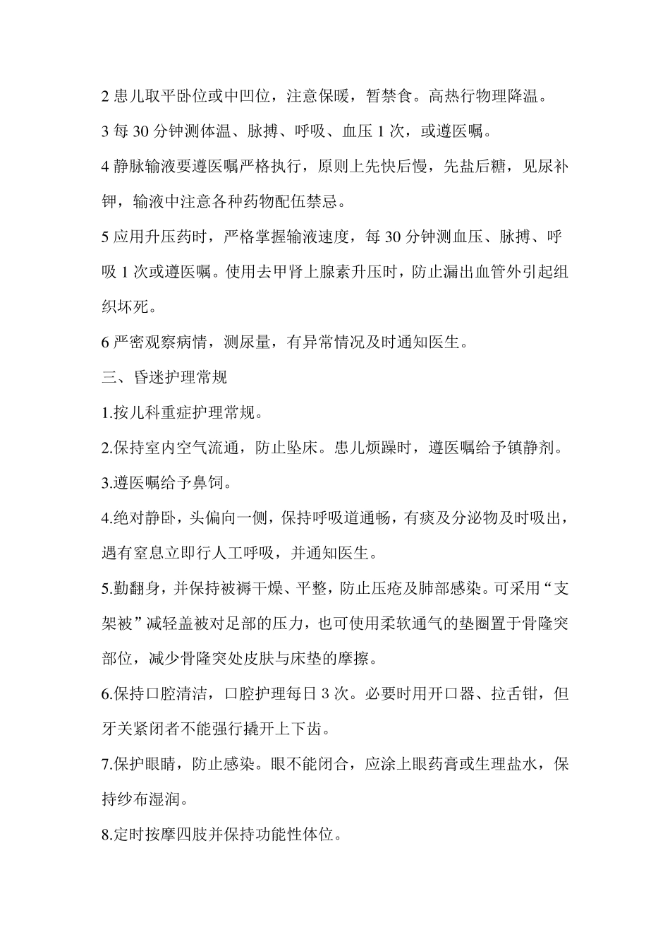 儿科危重疾病护理常规_第3页