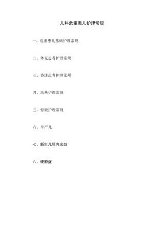 儿科危重疾病护理常规