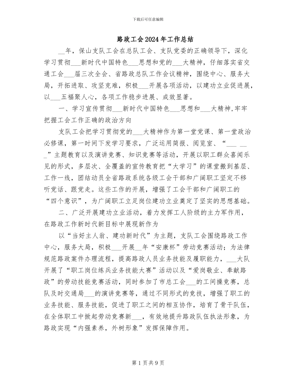 路政工会2024年工作总结_第1页