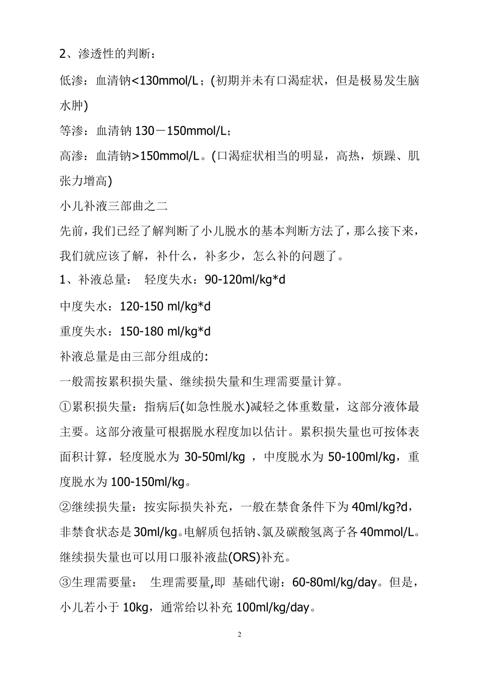 儿科如何补液_第2页