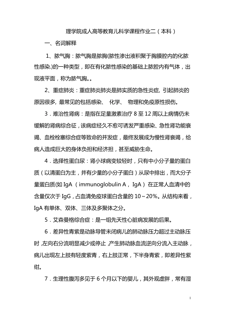儿科学作业2_第1页