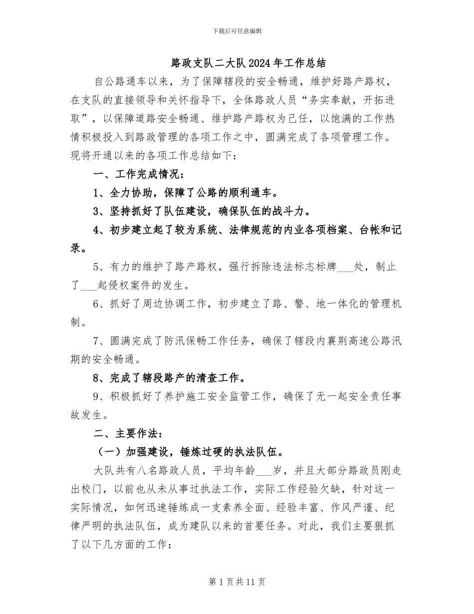 路政支队二大队2024年工作总结_第1页