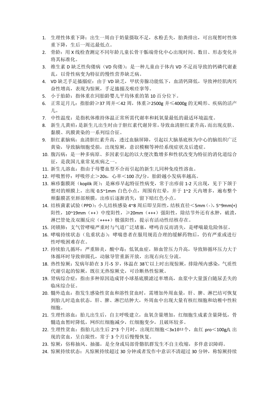 儿科学名词解释问答题_第1页